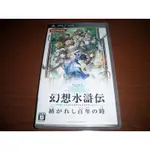 PSP 幻想水滸伝 紡がれし百年の時 日版 ~ 主機系列最後作品 另有 PS/PS2幻想水滸傳1/2/3/4/5代