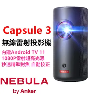 🔥送原廠包包 ANKER NEBULA Capsule3 Laser可樂罐 1080P 無線雷射投影機 投影機 攜帶型