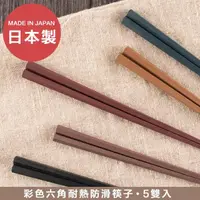 在飛比找momo購物網優惠-【樂邁家居】日本製六角彩色防滑筷 5雙入(耐高溫 筷子 烘碗
