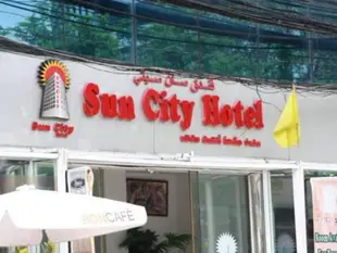 太陽城飯店Sun City Hotel