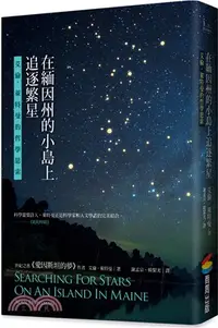 在飛比找三民網路書店優惠-在緬因州的小島上追逐繁星：艾倫．萊特曼的哲學思索