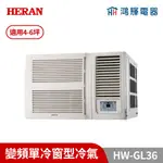 鴻輝冷氣｜HERAN禾聯 HW-GL36 變頻單冷窗型冷氣