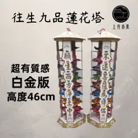 在飛比找蝦皮購物優惠-【上芳香業】往生紙紮 白金九品蓮花塔 九色 桌上型 往生蓮花