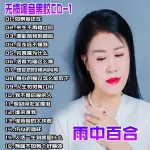 【玥玥隨身聽】雨中百合專輯新歌精選汽車載CD碟片經典流行歌曲無損音樂光唱片1938