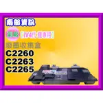 南部資訊【附發票/四代專用】DOCUCENTRE IV C2260/C2263/C2265廢粉回收盒/IV4帶專用