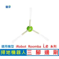 在飛比找蝦皮購物優惠-優淨 iRobot Roomba i.e系列掃地機器人三腳邊