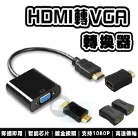 在飛比找蝦皮購物優惠-HDMI 轉 VGA 轉換器 鍍金接頭 轉換線 帶聲音 HD