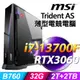 MSI Trident AS 13TD-454TW (i7-13700F/32G/2TSSD+2TB/RTX3060_12G/750W/W11P)