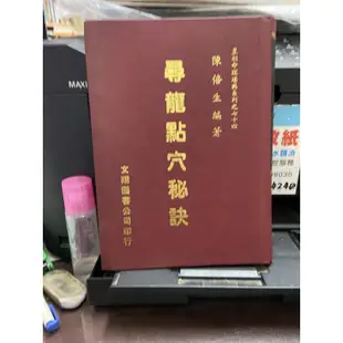 《尋龍點穴秘訣》陳倍生 文翔圖書