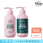 【MOIST DIANE 黛絲恩】BE TRUE 純淨洗護系列400MLX2入(純淨蓬鬆藜麥/純淨柔順仙人掌籽 任選)