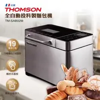 在飛比找森森購物網優惠-THOMSON 全自動投料製麵包機 TM-SAB02M