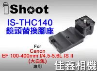 在飛比找Yahoo!奇摩拍賣優惠-＠佳鑫相機＠（全新）iShoot愛色IS-THC140鏡頭替