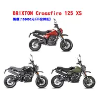 在飛比找蝦皮購物優惠-brixton crossfire 125可以機車分期 來店