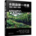 水族造景一本通：水草缸、水陸缸、雨林缸（簡體書）/梁勁《化學工業出版社》【三民網路書店】