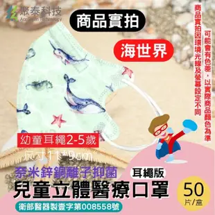 【聚泰科技】卡通印花 海世界海洋 幼童3D立體醫用口罩 50入/盒(幼童3D立體醫用口罩)