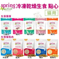 在飛比找蝦皮商城優惠-Spring Naturals 曙光 貓用 冷凍乾燥無穀生食