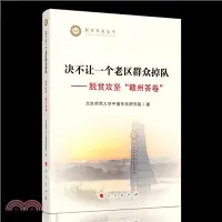 在飛比找三民網路書店優惠-決不讓一個老區群眾掉隊：脫貧攻堅“贛州答卷”（簡體書）