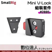 在飛比找數位達人優惠-【SmallRig MD2801 迷你 V掛 電池 快拆 背