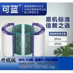 可藍 適 DYSON 戴森 氣流倍增器 空氣清淨機 HEPA 濾網 濾芯 活性碳 TP04 HP04 HP05 DP04