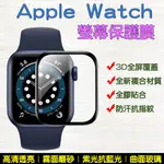 3D全屏鋼化膜 陶瓷膜 曲面保護貼 適用 APPLE WATCH 蘋果手錶 40 44 4 5 6代