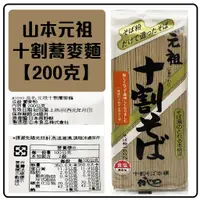 在飛比找蝦皮購物優惠-舞味本舖 蕎麥麵 日本 山本 元祖十割蕎麥麵 200克 日本