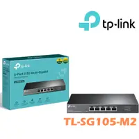 在飛比找蝦皮購物優惠-TP-Link TL-SG105-M2 5 埠 100Mbp