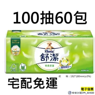 免運 電子發票 舒潔 棉柔舒適 抽取衛生紙 110抽 / 100抽 72包 / 100抽 60包  舒潔衛生紙