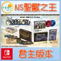 在飛比找露天拍賣優惠-●秋葉電玩●預購 Switch NS 聖獸之王 君主版本 限