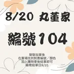 8/20【編號104可愛卡通襪】丸董家直播銷售下單區