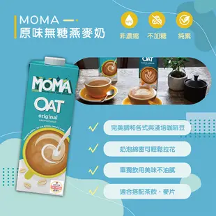 MOMA燕麥奶 原味 咖啡師 1000ml 大燕麥片製成 英國星巴克指定 千千進食中直播推薦 限時特價【限時優惠】