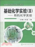 在飛比找三民網路書店優惠-基礎化學實驗Ⅱ：有機化學實驗（簡體書）