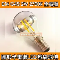 在飛比找Yahoo!奇摩拍賣優惠-【築光坊】E14 G45 LED 半電鍍 2W 2700K 