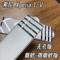 在飛比找Yahoo!奇摩拍賣優惠-適用索尼Xperia 1- V全屏鋼化膜 索尼Xp1-4代磨