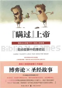 在飛比找三民網路書店優惠-“瞞過＂上帝：聖經故事中的博弈論（簡體書）