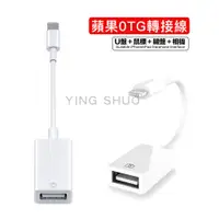 在飛比找PChome24h購物優惠-蘋果OTG轉接線 傳輸線 Lightning對USB 相機轉