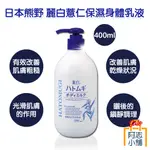 日本熊野 麗白薏仁保濕身體乳液 400ML 薏仁 麗白 保濕 身體 乳液 乾燥 粗糙 嫩白 阿志小舖