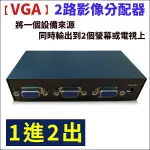 VGA 2路分配器 1進2出 螢幕分配器一組VGA同時輸出 VGA分配器 HDMI VGA VGA線