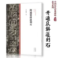 在飛比找Yahoo!奇摩拍賣優惠-金牌書院 開通褒斜道刻石中國歷代經典碑帖隸書系列草書系列隸書