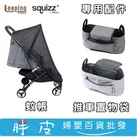 在飛比找蝦皮購物優惠-法國Looping Z17 Squizz3 輕巧行李式手推車