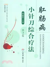 在飛比找三民網路書店優惠-肛腸病小針刀綜合療法(第二版)（簡體書）