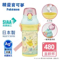 在飛比找momo購物網優惠-【百科良品】日本製 寶可夢 皮卡丘派對 彈蓋直飲水壺 隨身瓶