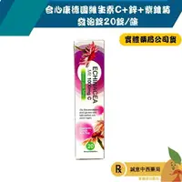 在飛比找樂天市場購物網優惠-【誠意中西藥局】合心康 德國維生素C+鋅+紫錐菊發泡錠 20