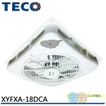 TECO 東元 台灣製 18吋 輕鋼架循環扇 DC直流變頻馬達 附遙控器 天花板節能循環扇 XYFXA-18DCA