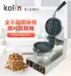 【kolin歌林】商用不銹鋼真厚片翻轉鬆餅機 KT-KYR01