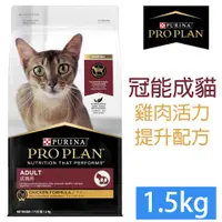 在飛比找PChome24h購物優惠-PRO PLAN冠能成貓雞肉活力提升配方1.5KG