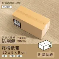 在飛比找蝦皮商城優惠-dayneeds 瓦楞紙箱(波浪式邊緣)20x9x9cm(8