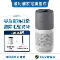 在飛比找蝦皮商城優惠-【PHILIPS 飛利浦】 奈米級空氣清淨機 360度高效過