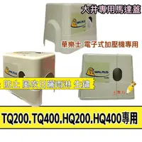 在飛比找蝦皮購物優惠-HQ200.HQ400.TQ200.TQ400 原廠馬達蓋 