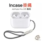 蘋果耳機 INCASE掛繩 AIRPODS PRO2耳機掛繩 蘋果耳機掛繩 防丟繩 AIRPODS 掛繩  耳機套掛繩