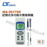 【含稅-可統編】路昌 LUTRON WA-2017SD 記憶式多功能水質檢測儀 測量範圍: 酸鹼度 0-14.00PH